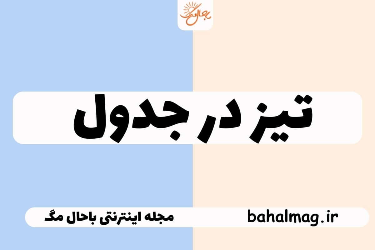 تیز در جدول
