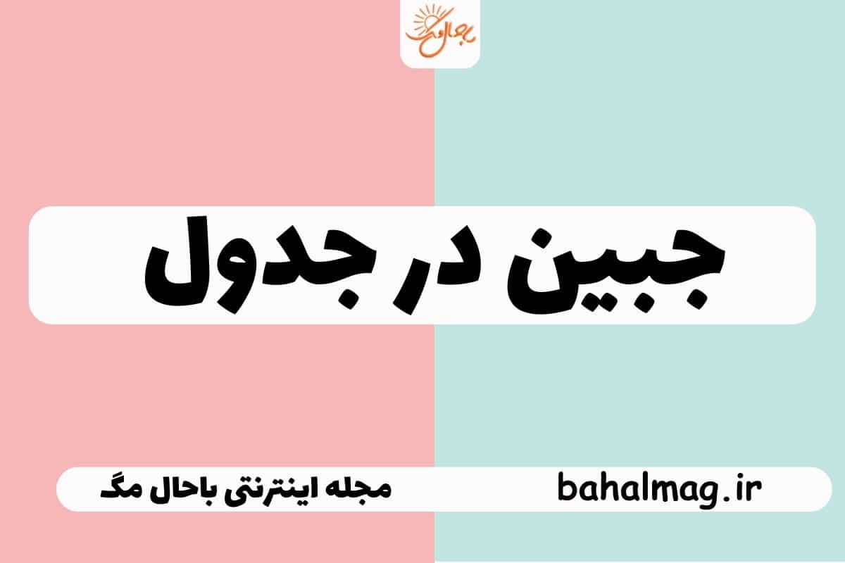 جبین در جدول