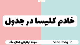 خادم کلیسا در جدول