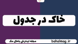 خاک در جدول