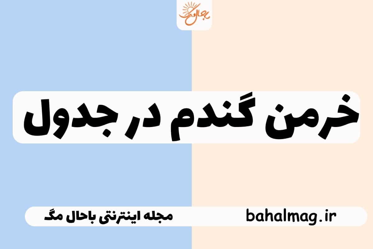 خرمن گندم در جدول