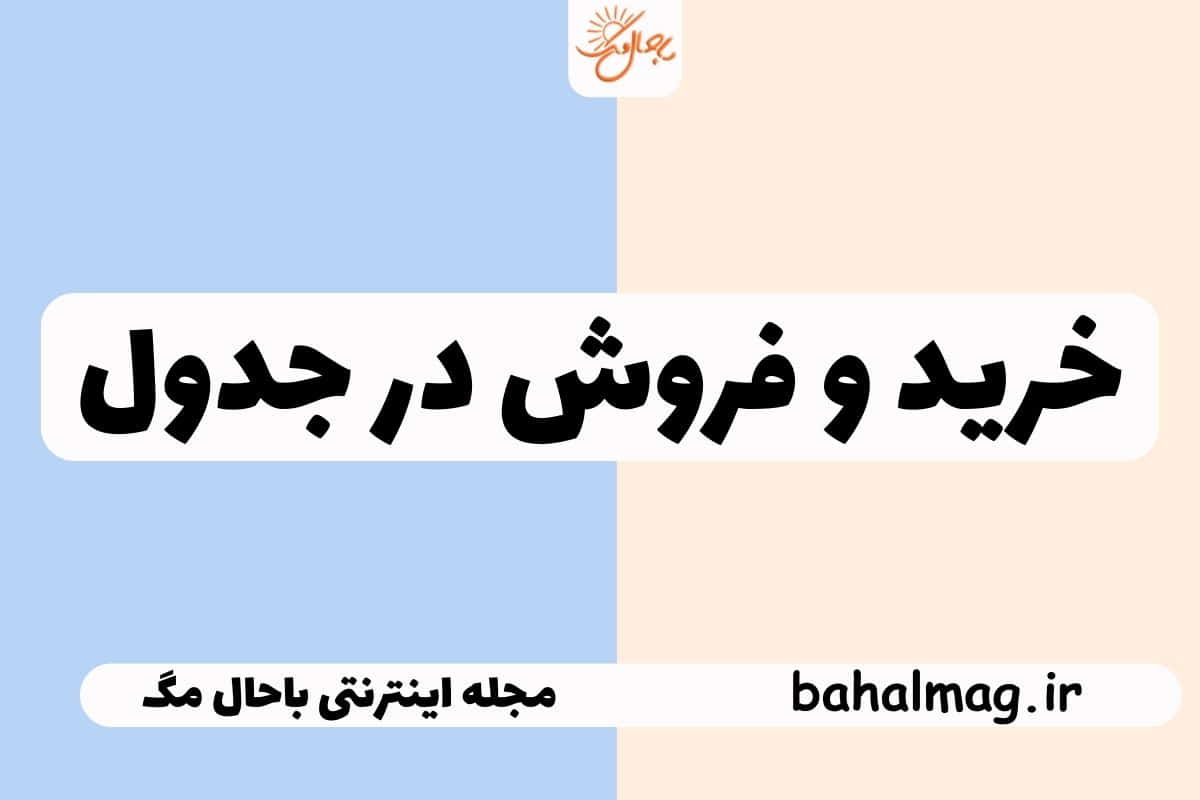 خرید و فروش در جدول