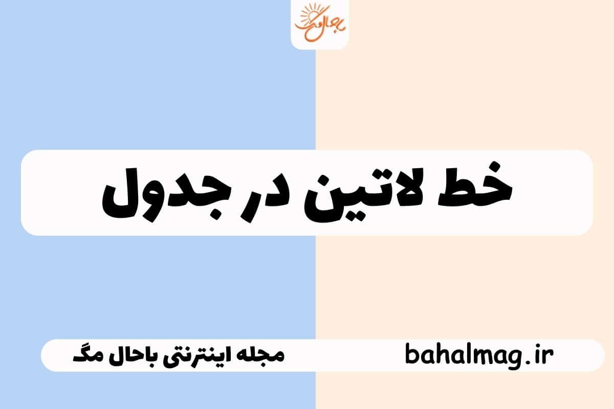 خط لاتین در جدول