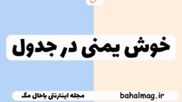 خوش یمنی در جدول