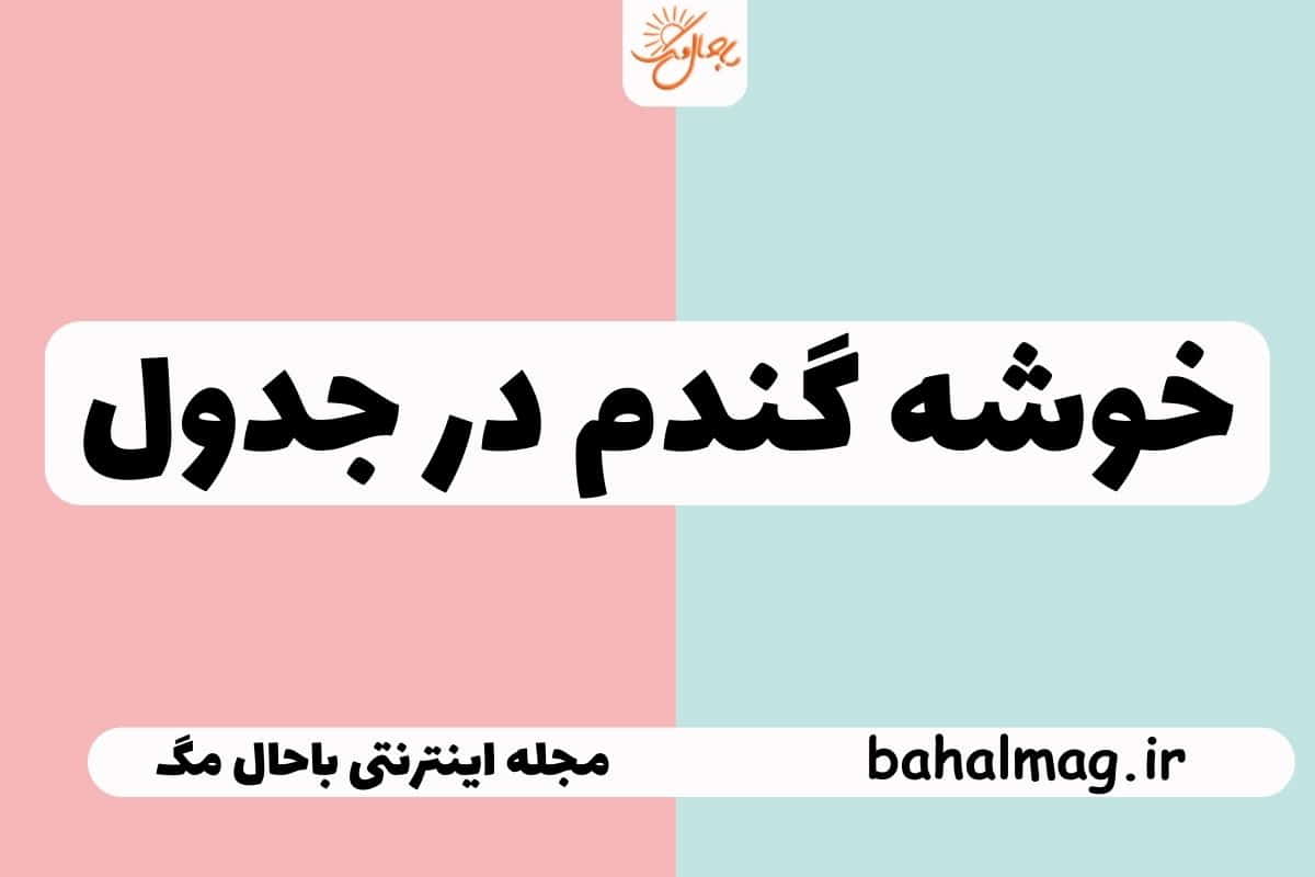 خوشه گندم در جدول