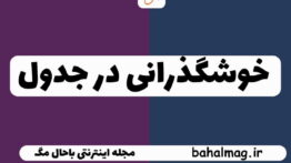 خوشگذرانی در جدول