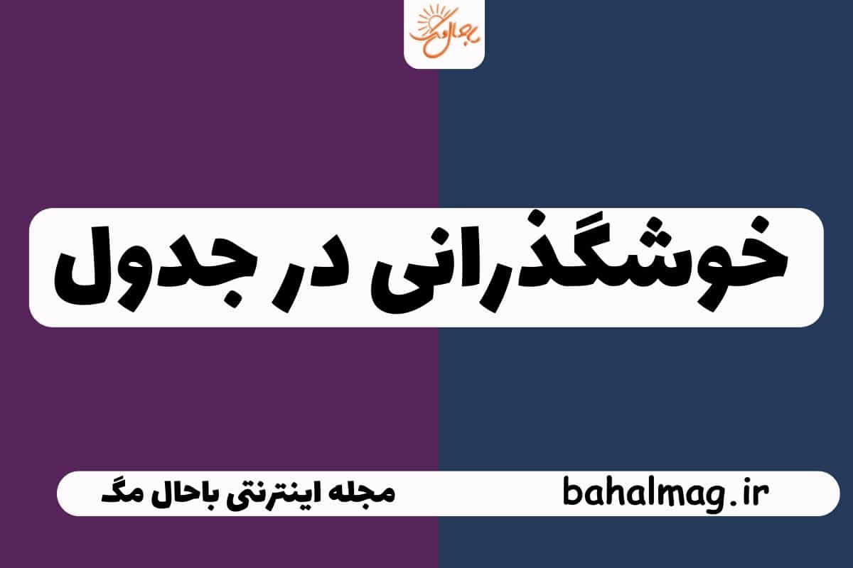 خوشگذرانی در جدول