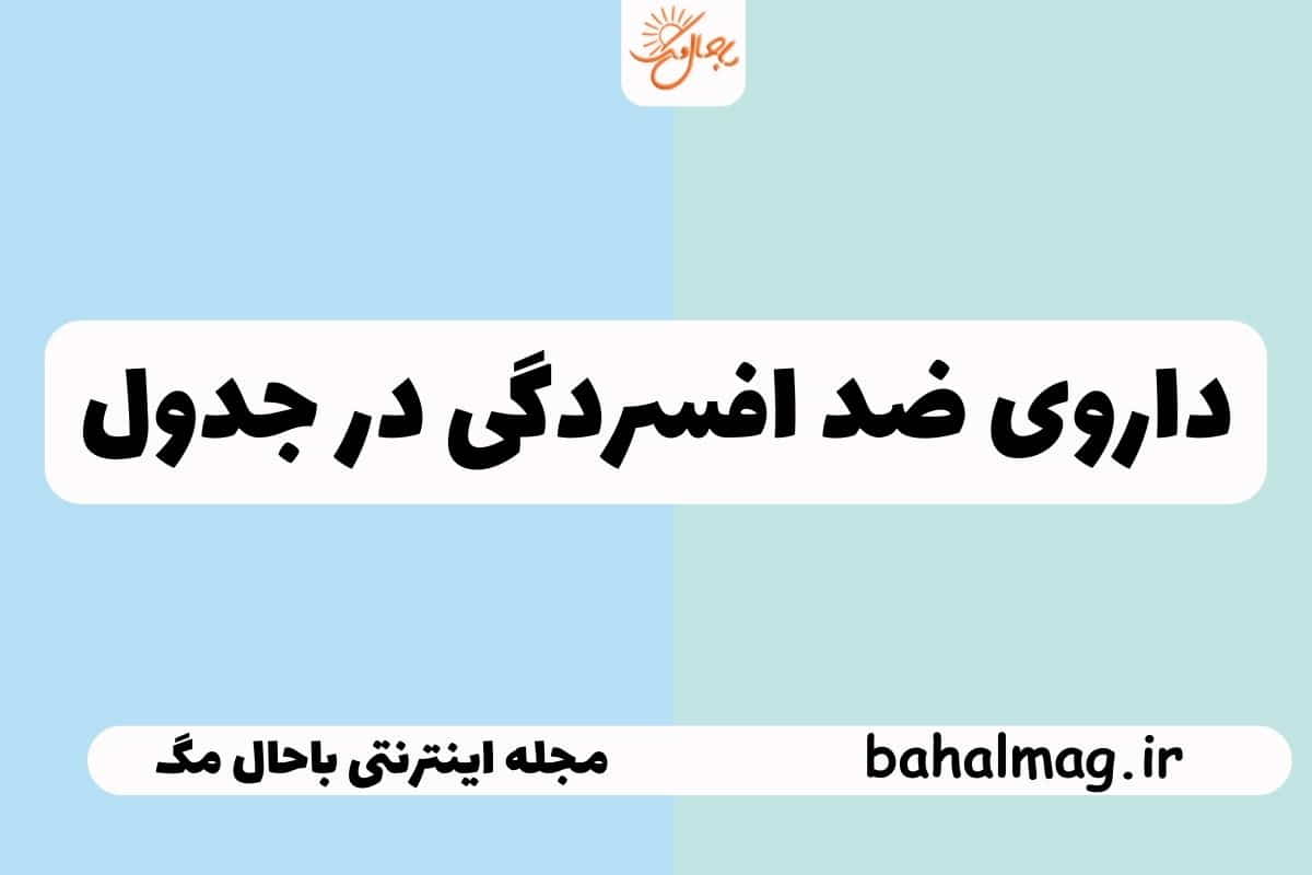 داروی ضد افسردگی در جدول