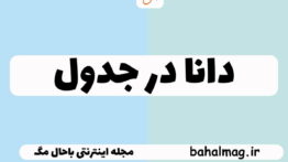 دانا در جدول