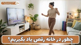 در خانه رقص یاد بگیریم