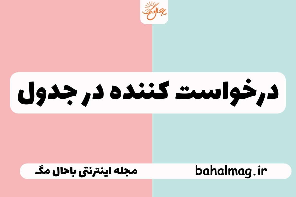 درخواست کننده در جدول