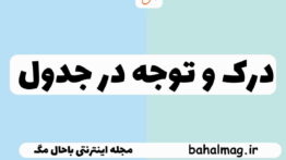 درک و توجه در جدول