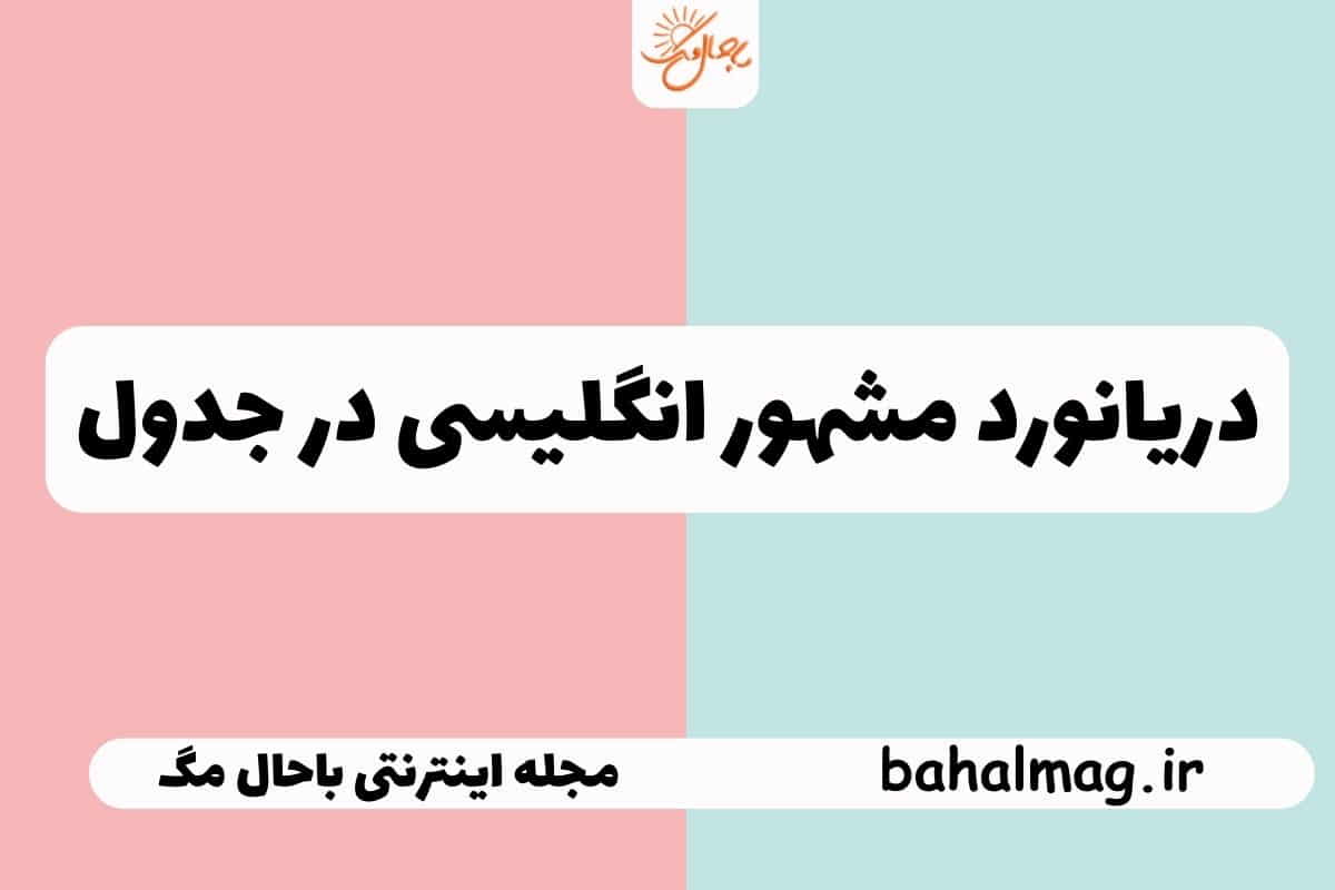 دریانورد مشهور انگلیسی در جدول