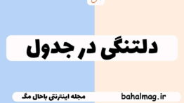 دلتنگی در جدول