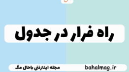 راه فرار در جدول