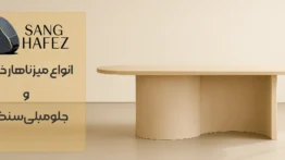 راهنمای انتخاب ست میز ناهار خوری