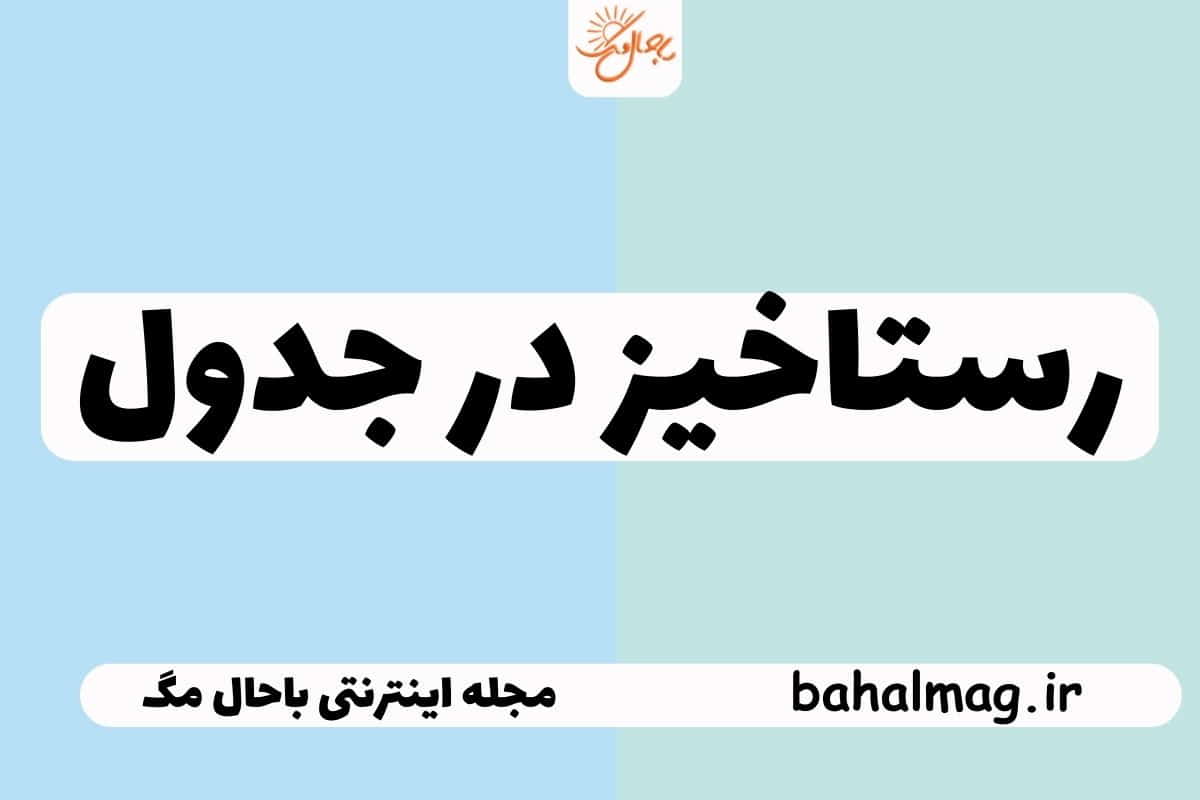رستاخیز در جدول