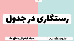 رستگاری در جدول