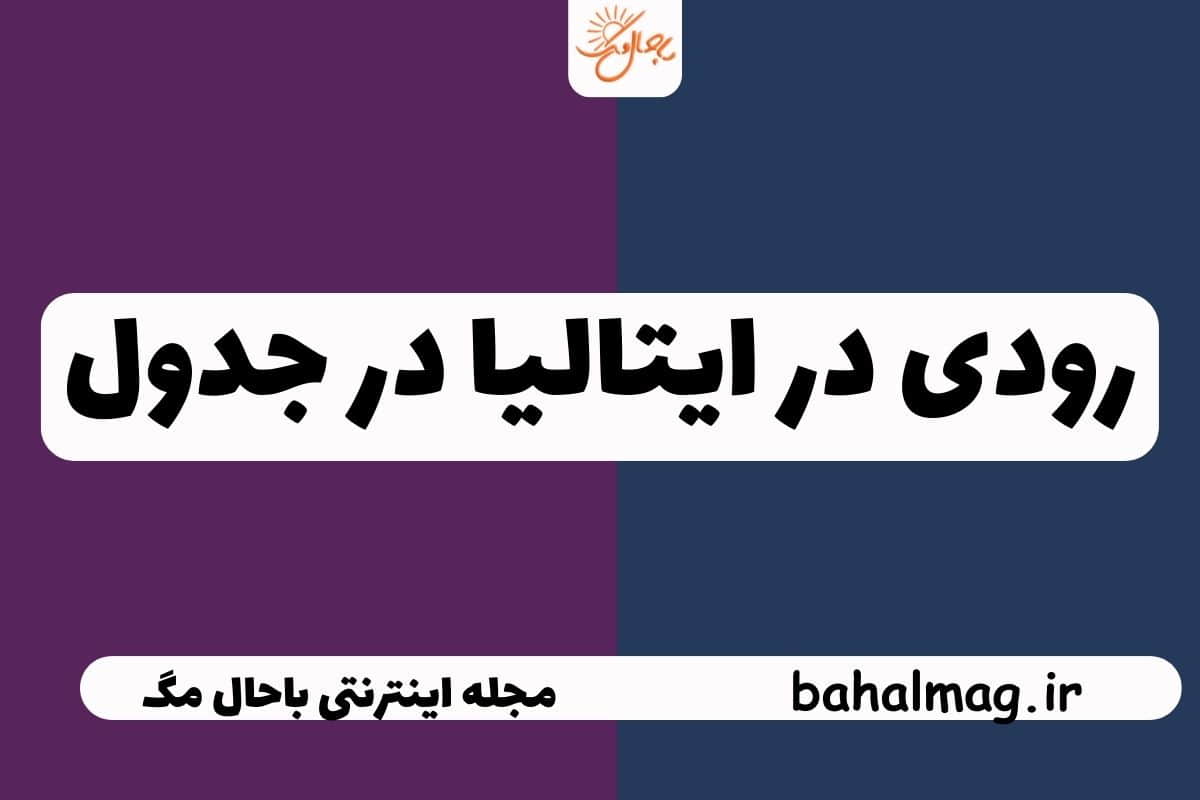 رودی در ایتالیا در جدول