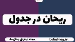ریحان در جدول