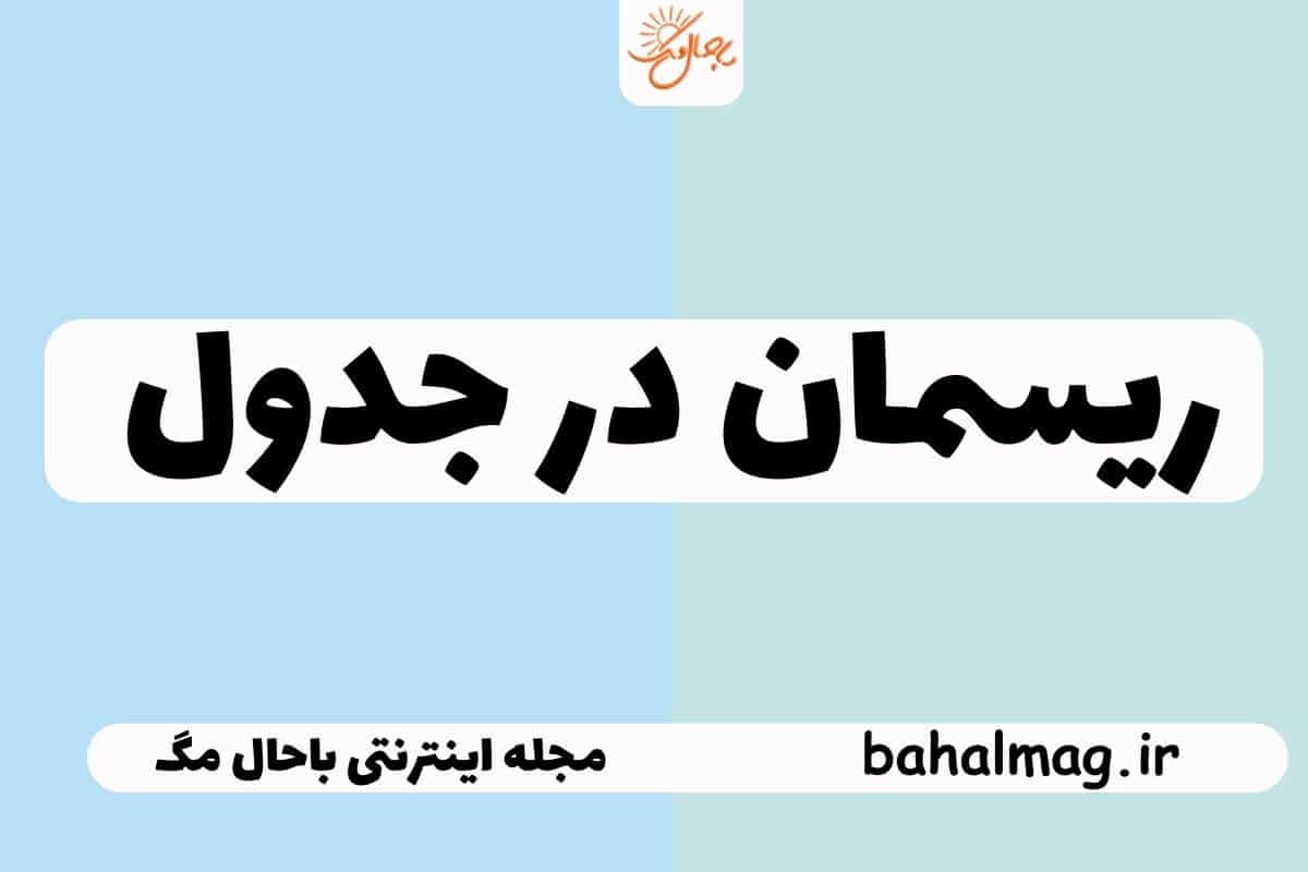 ریسمان در جدول