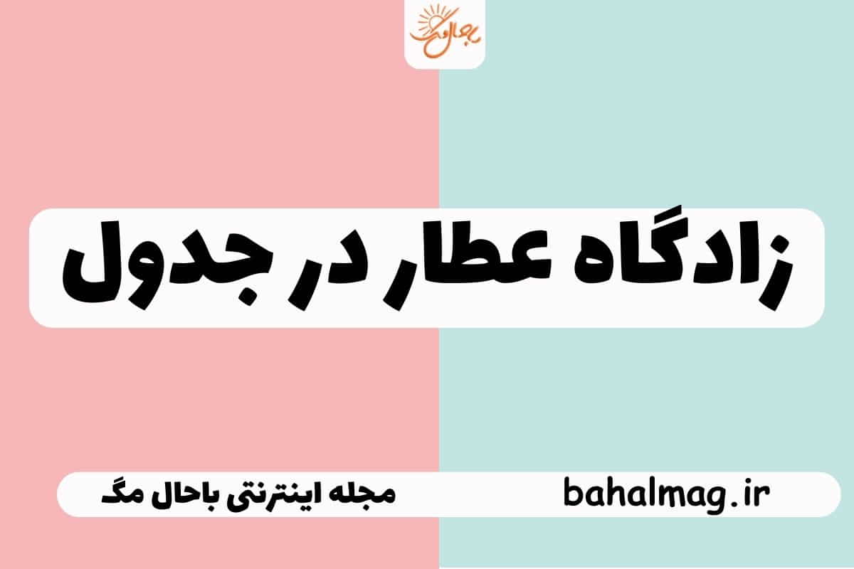 زادگاه عطار در جدول