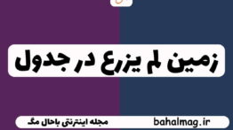 زمین لم یزرع در جدول
