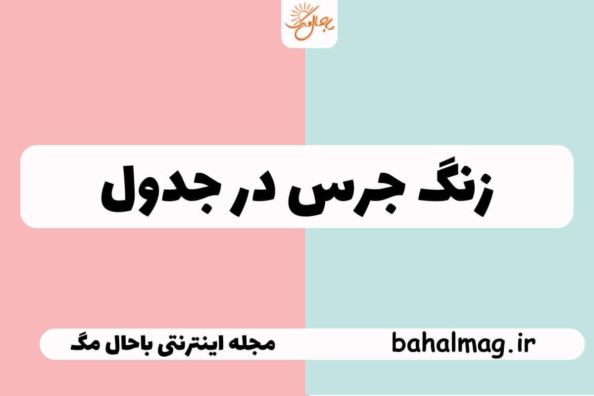 زنگ جرس در جدول