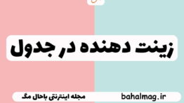 زینت دهنده در جدول