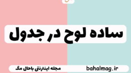 ساده لوح در جدول