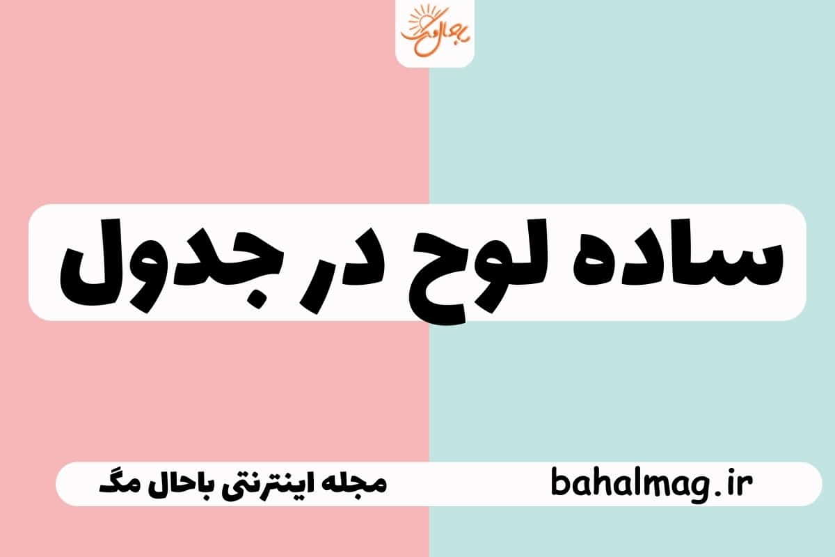 ساده لوح در جدول