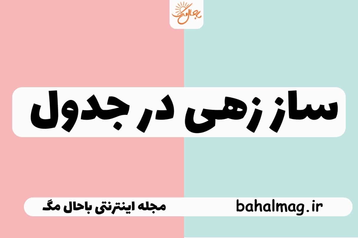 ساز زهی در جدول