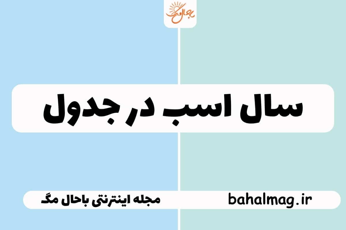 سال اسب در جدول