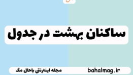 ساکنان بهشت در جدول