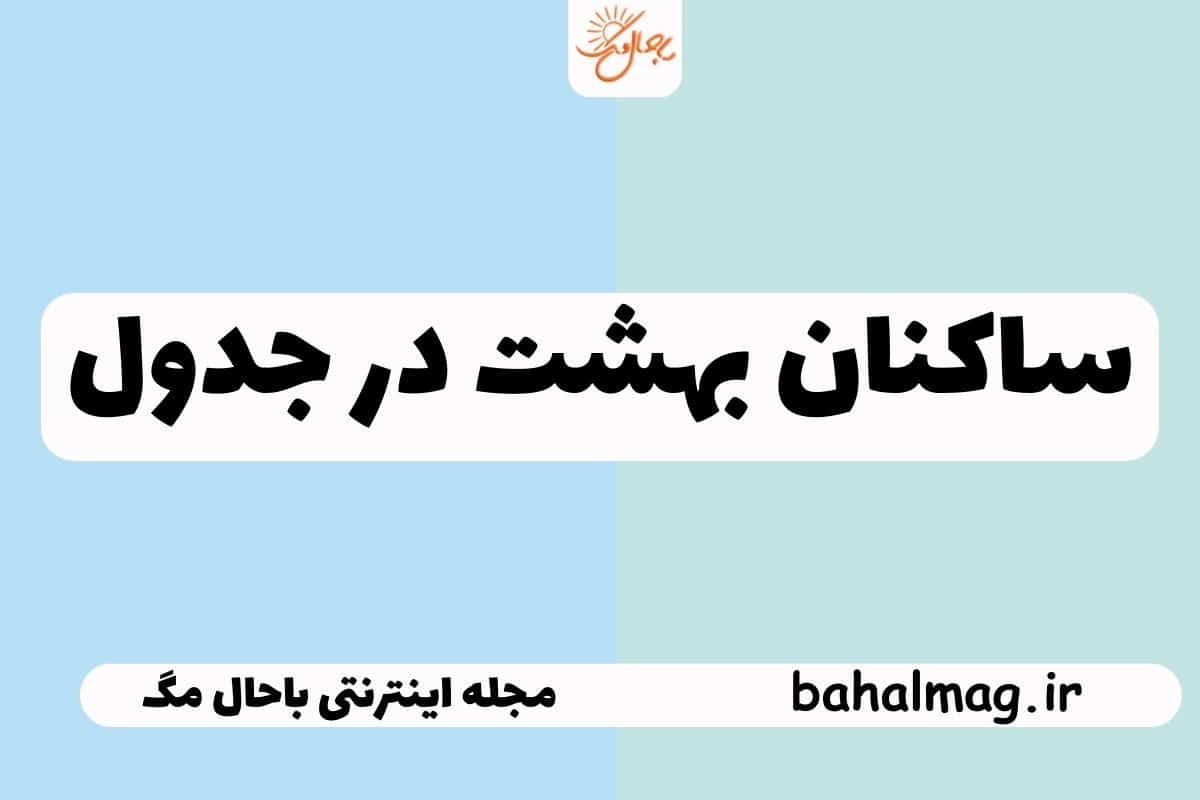 ساکنان بهشت در جدول