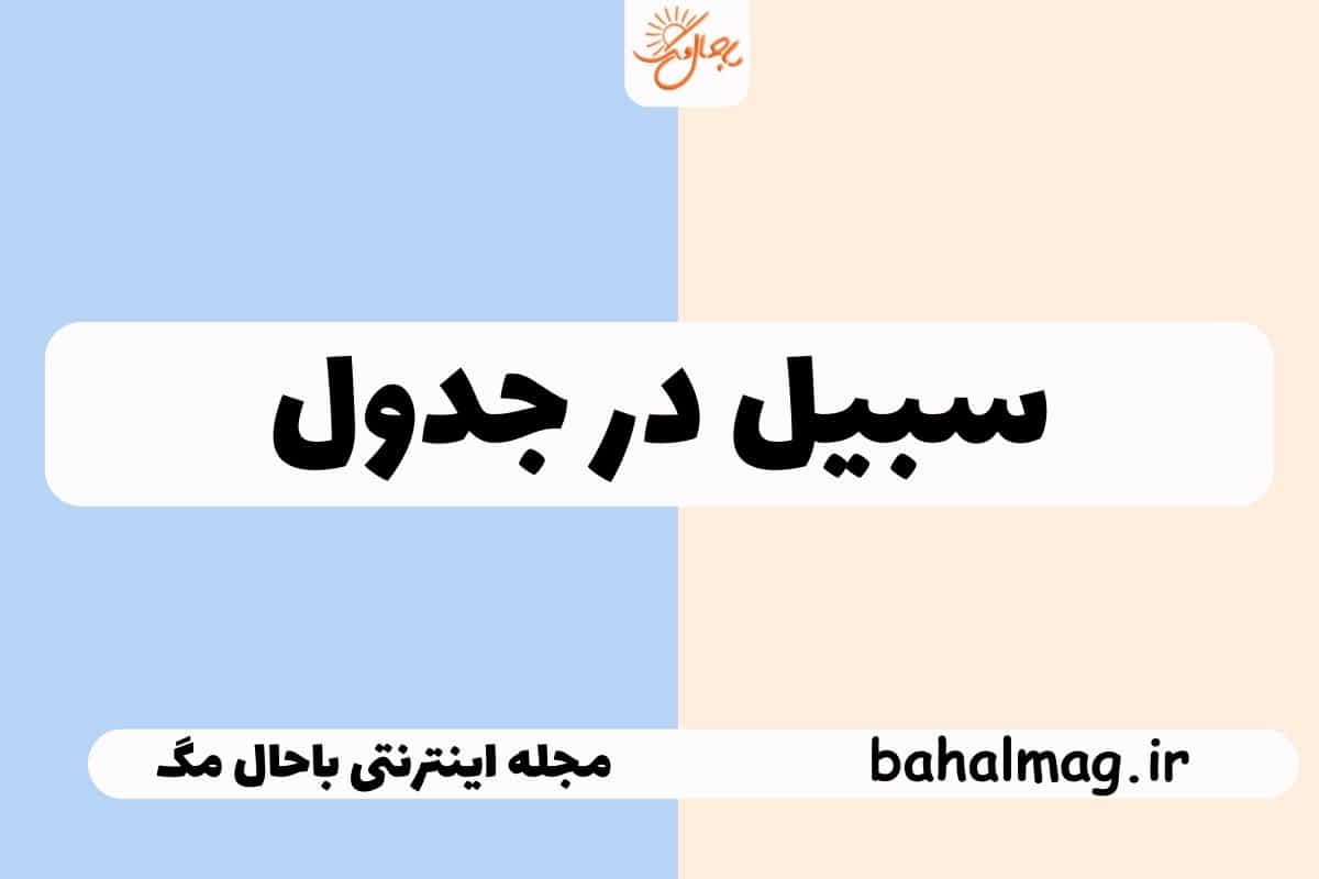 سبیل در جدول
