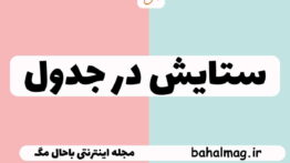 ستایش در جدول
