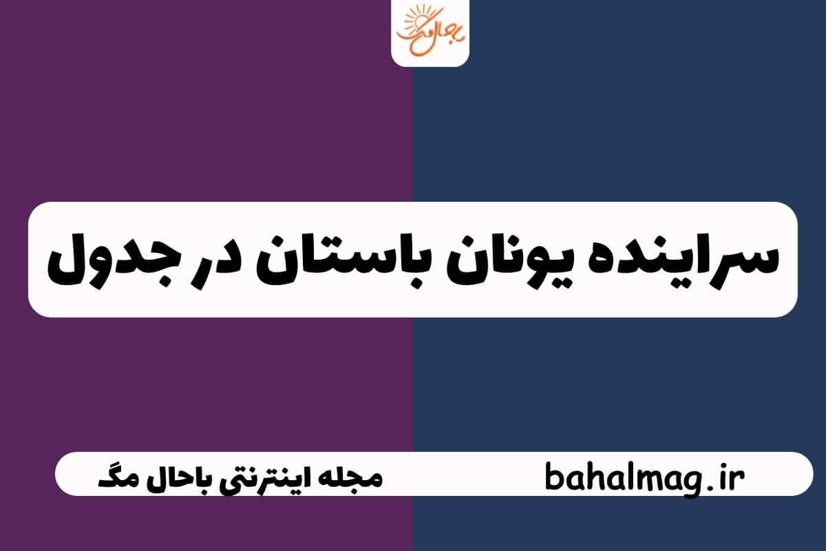 سراینده یونان باستان در جدول