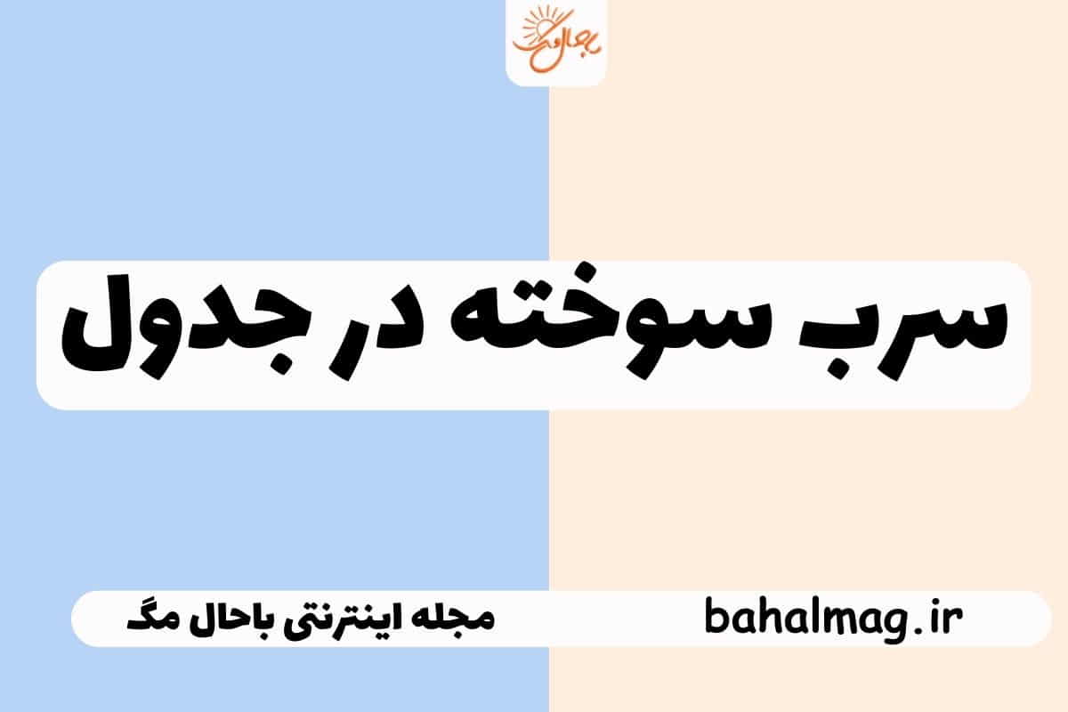 سرب سوخته در جدول