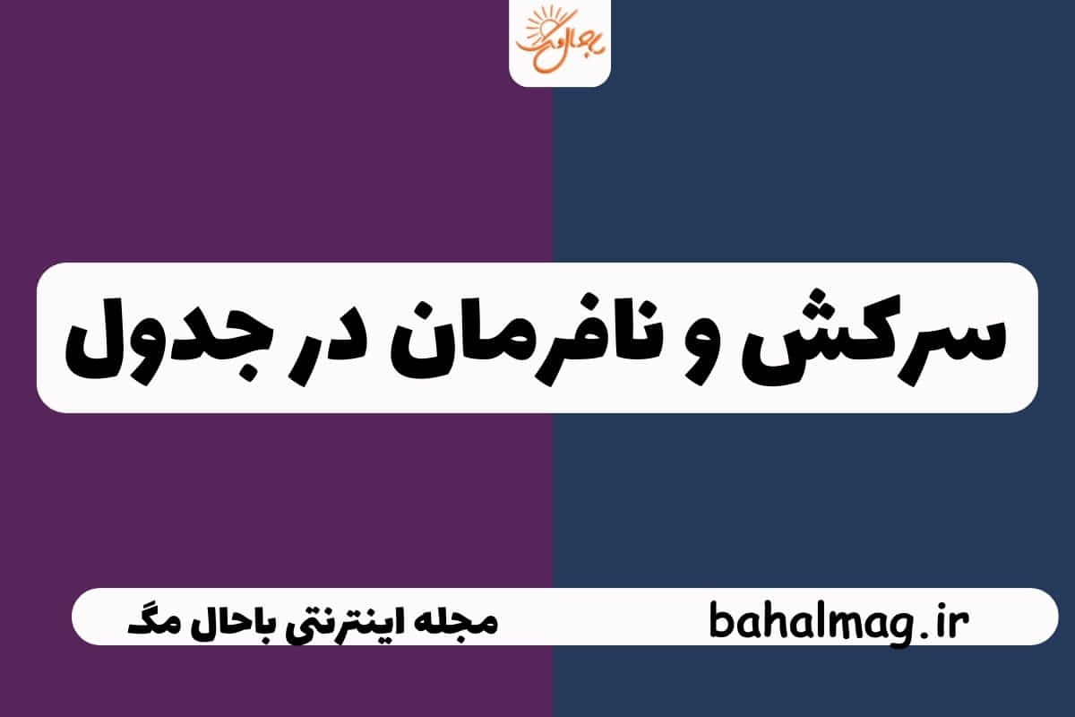 سرکش و نافرمان در جدول