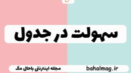 سهولت در جدول