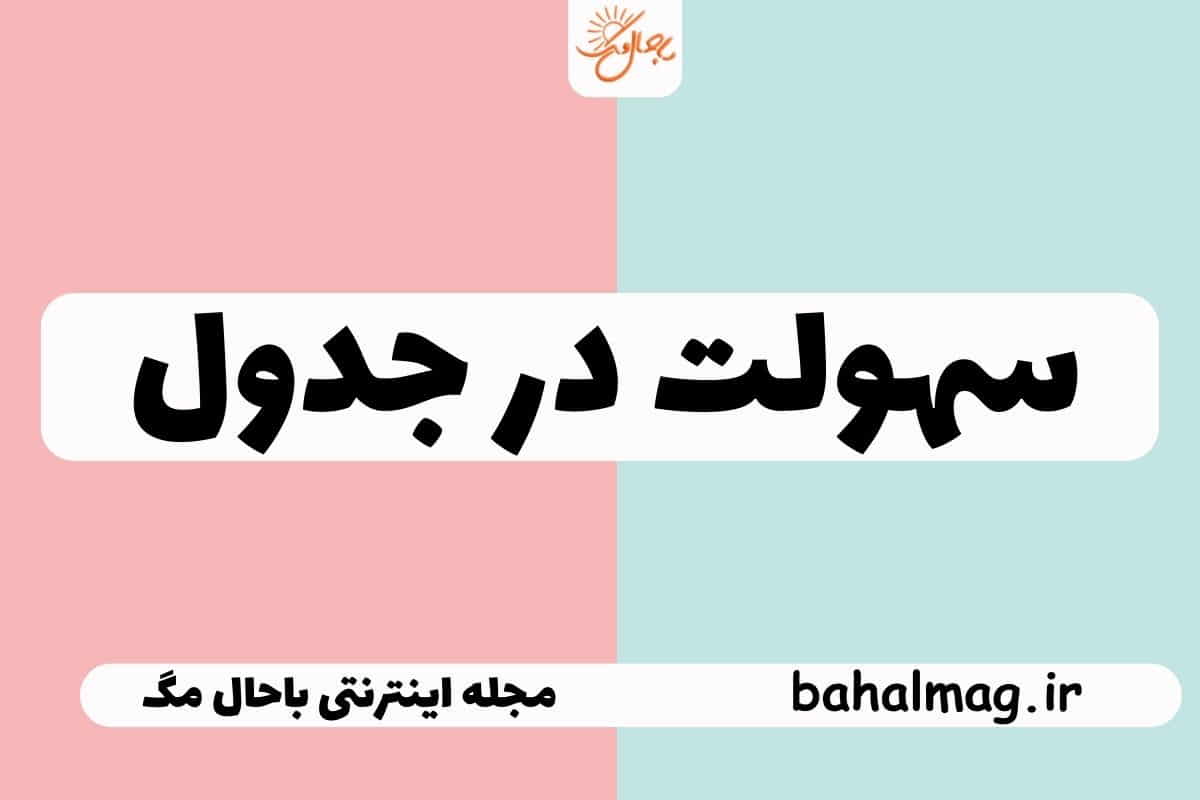 سهولت در جدول