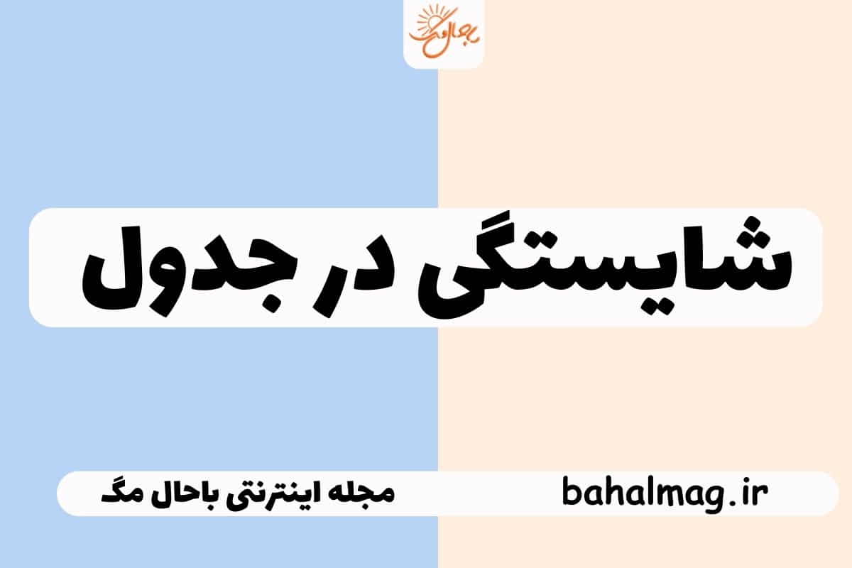 شایستگی در جدول