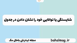 شایستگی یا توانایی خود را نشان دادن در جدول