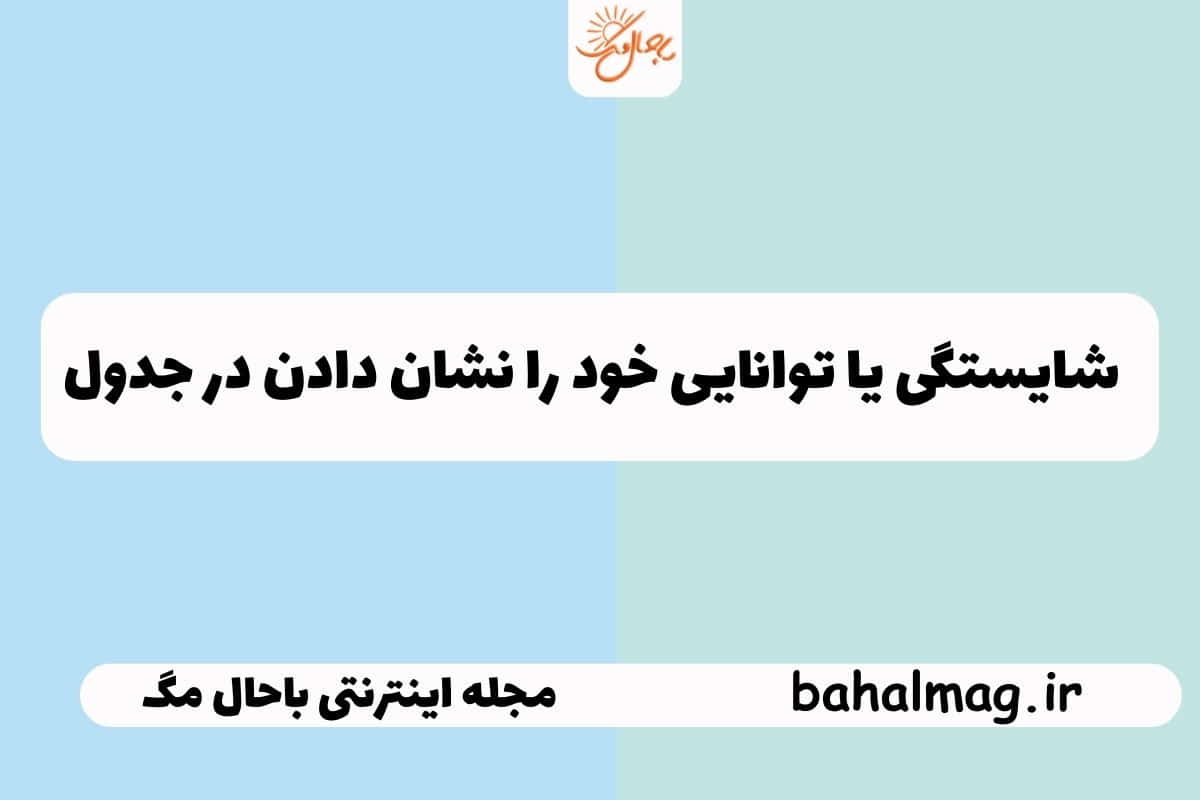 شایستگی یا توانایی خود را نشان دادن در جدول