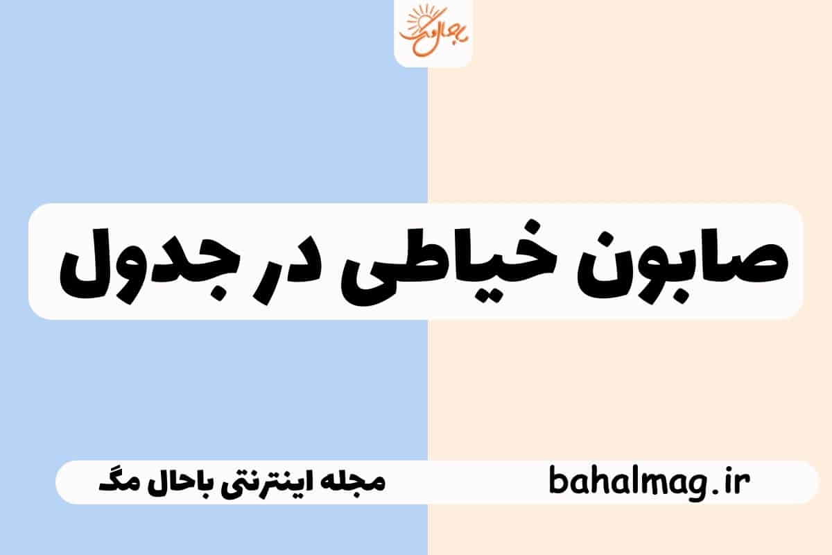 صابون خیاطی در جدول