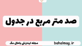 صد متر مربع در جدول