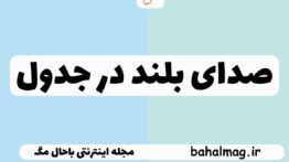 صدای بلند در جدول