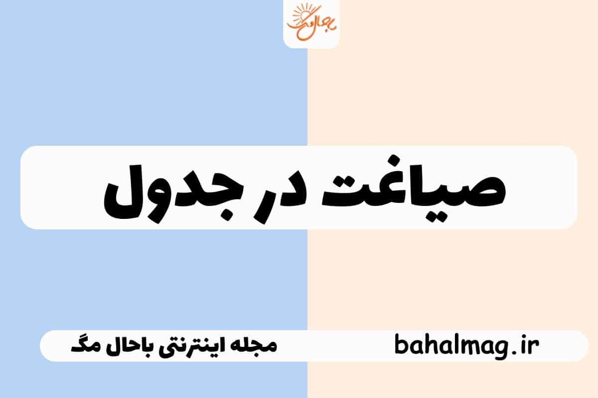 صیاغت در جدول