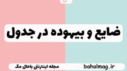 ضایع و بیهوده در جدول